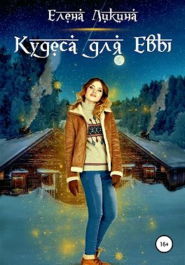 Кудеса для Евы - Елена Ликина