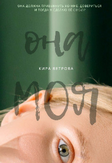 Она моя (СИ) - Кира Ветрова