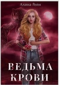 Ведьма крови (СИ) - Алина Рейн