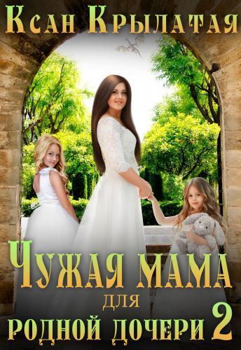 Чужая мама для родной дочери 2 (СИ) - Оськина