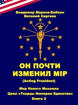 Он почти изменил мiр (Acting president) (СИ) - Владимир Викторович Бабкин