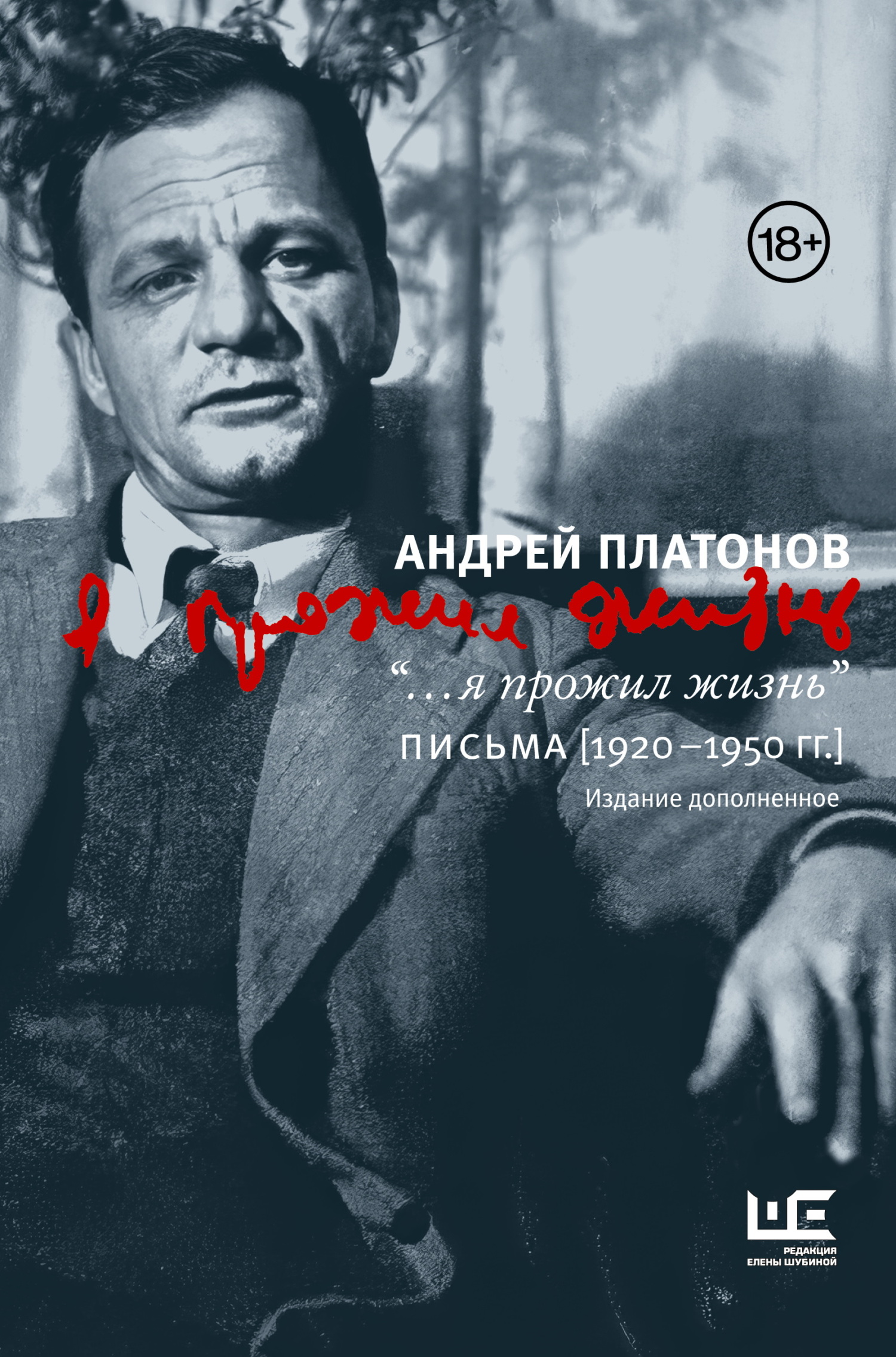 “…я прожил жизнь”. Письма. 1920–1950 гг. - Андрей Платонович Платонов