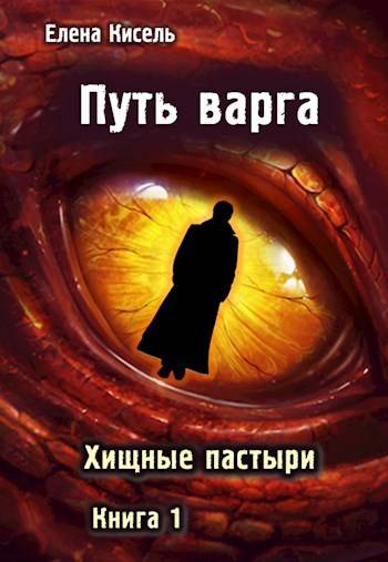 Путь варга: Хищные пастыри. Книга 1 - Елена Владимировна Кисель