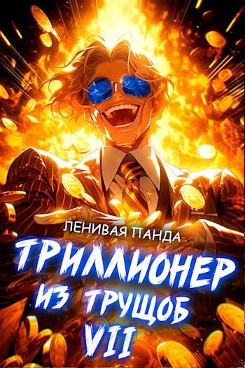 Триллионер из трущоб – 7 - Сергей Полев