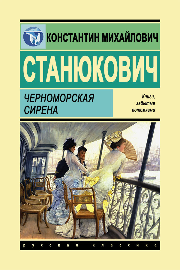 Черноморская сирена - Константин Михайлович Станюкович