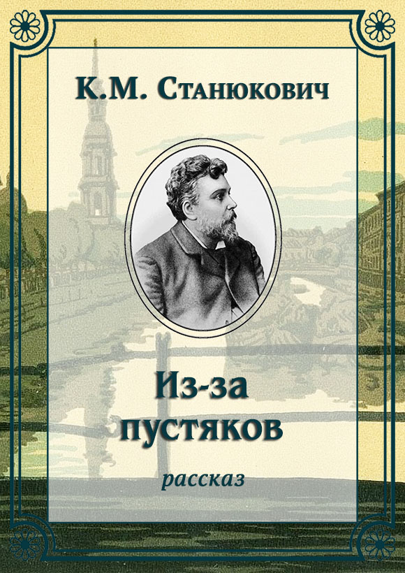 Из-за пустяков - Константин Михайлович Станюкович