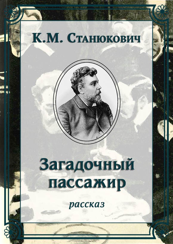 Загадочный пассажир - Константин Михайлович Станюкович