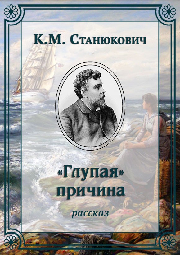 «Глупая» причина - Константин Михайлович Станюкович