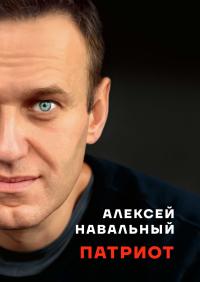 Патриот - Алексей Анатольевич Навальный