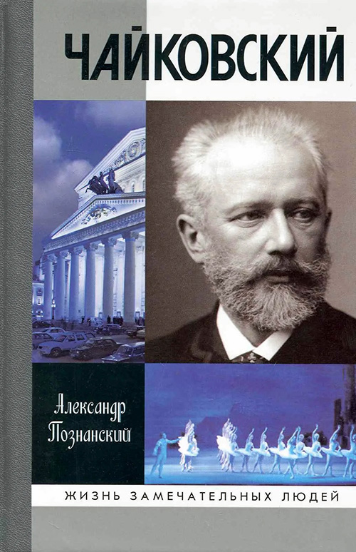 Чайковский - Александр Николаевич Познанский