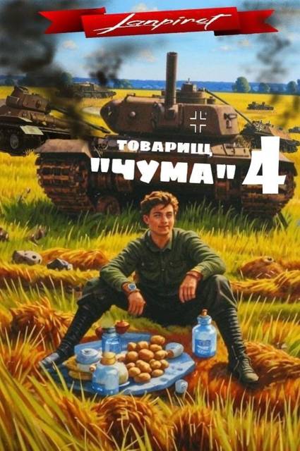 Товарищ «Чума» 4 - lanpirot