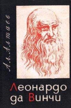 Ал. Алтаев - Леонардо да Винчи