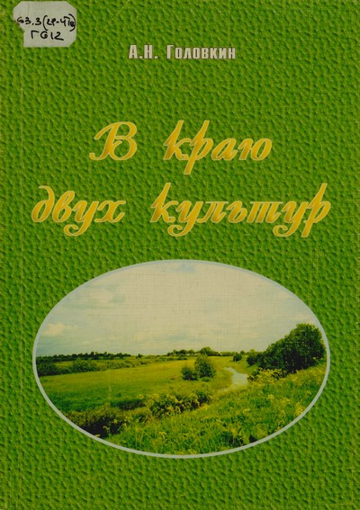 В краю двух культур - Анатолий Николаевич Головкин