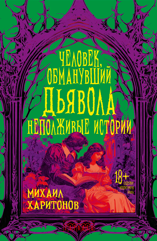 Человек, обманувший дьявола. Неполживые истории - Михаил Юрьевич Харитонов