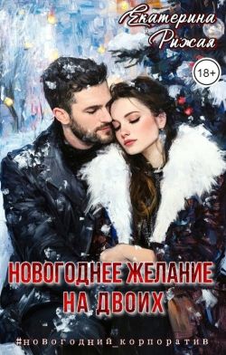 Новогоднее желание на двоих (СИ) - Екатерина Рыжая