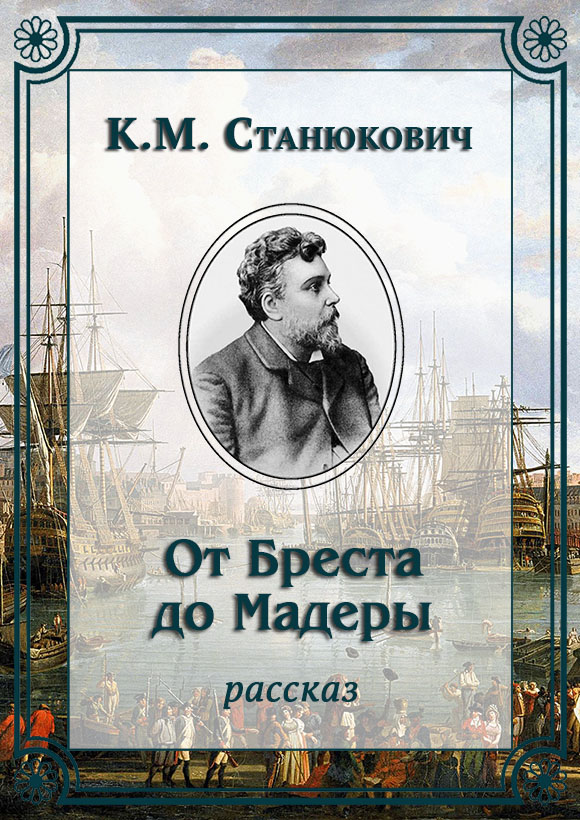 От Бреста до Мадеры - Константин Михайлович Станюкович