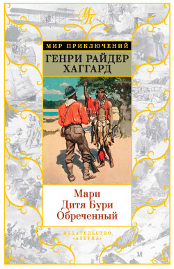 Мари. Дитя Бури. Обреченный (сборник) - Хаггард Генри Райдер