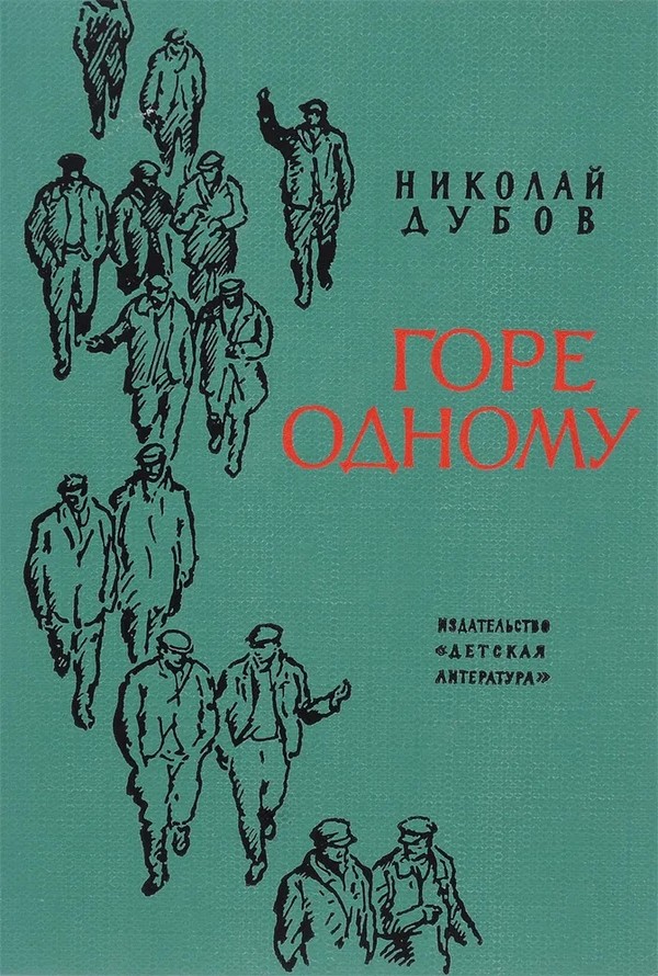 Горе одному - Николай Иванович Дубов