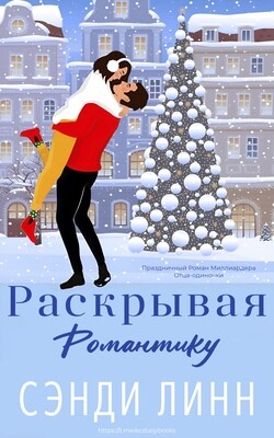 Раскрывая романтику (ЛП) - Линн Сэнди