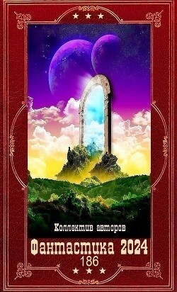 "Фантастика 2024-186". Компиляция. Книги 1-25 (СИ) - Ахминеева Нина