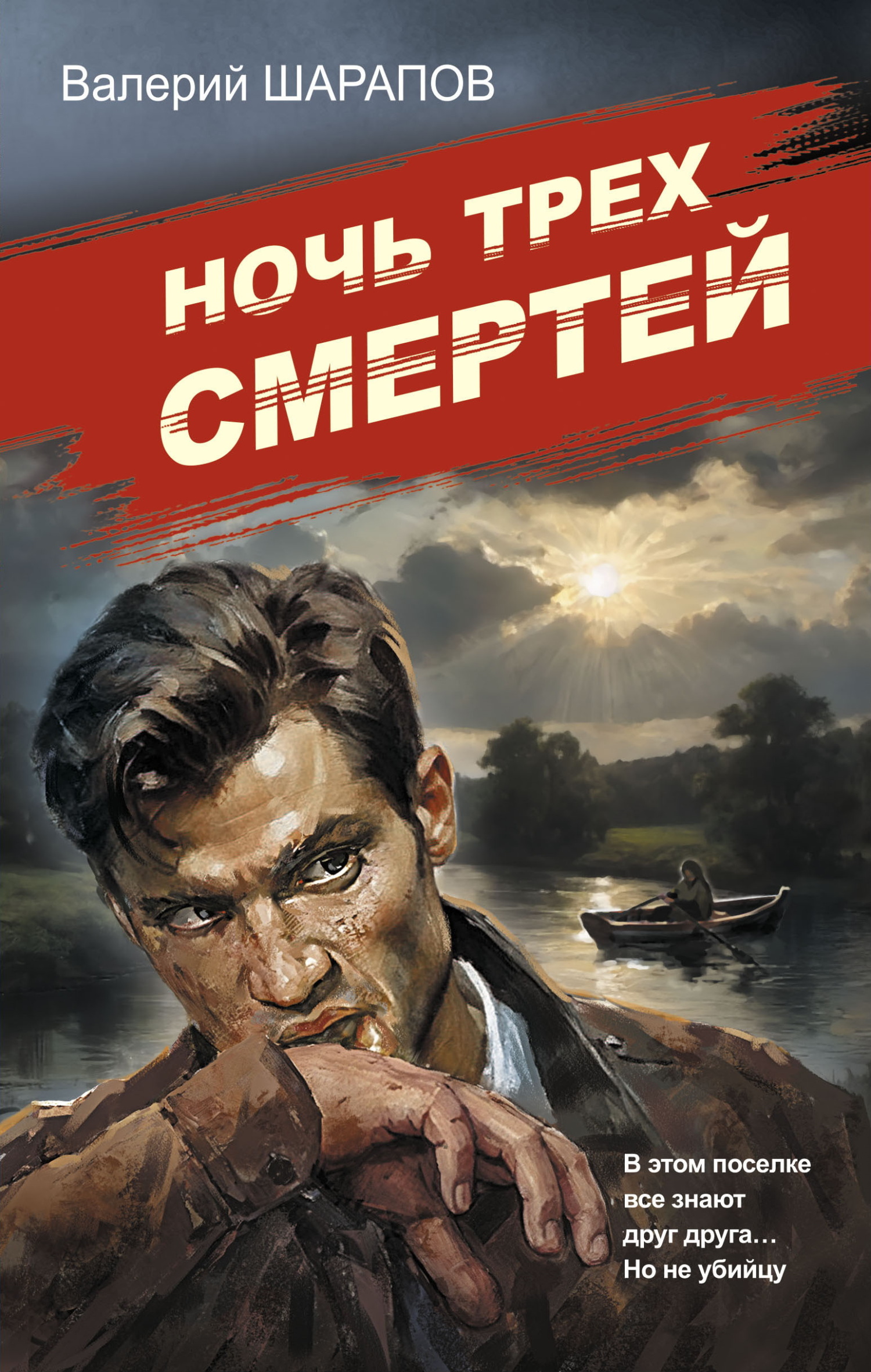 Ночь трех смертей - Валерий Георгиевич Шарапов