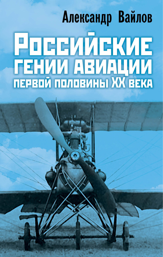 Российские гении авиации первой половины ХХ века - Александр Михайлович Вайлов