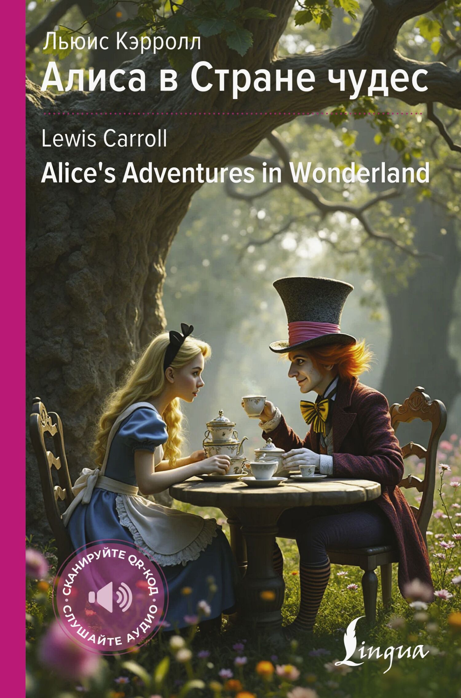 Алиса в Стране чудес / Alice’s Adventures in Wonderland - Льюис Кэрролл