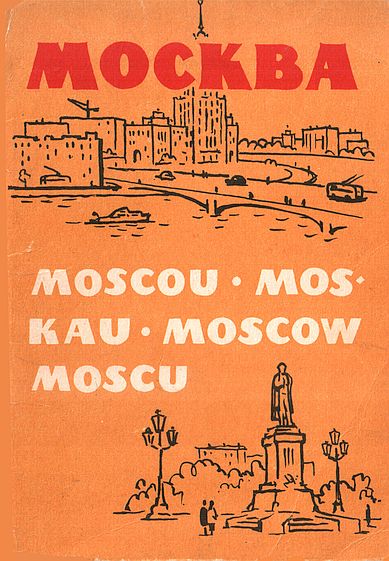 Москва 1961 - Л. Строганова