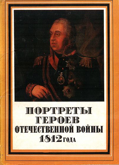 Портреты героев Отечественной войны 1812 года - И. В. Кислякова