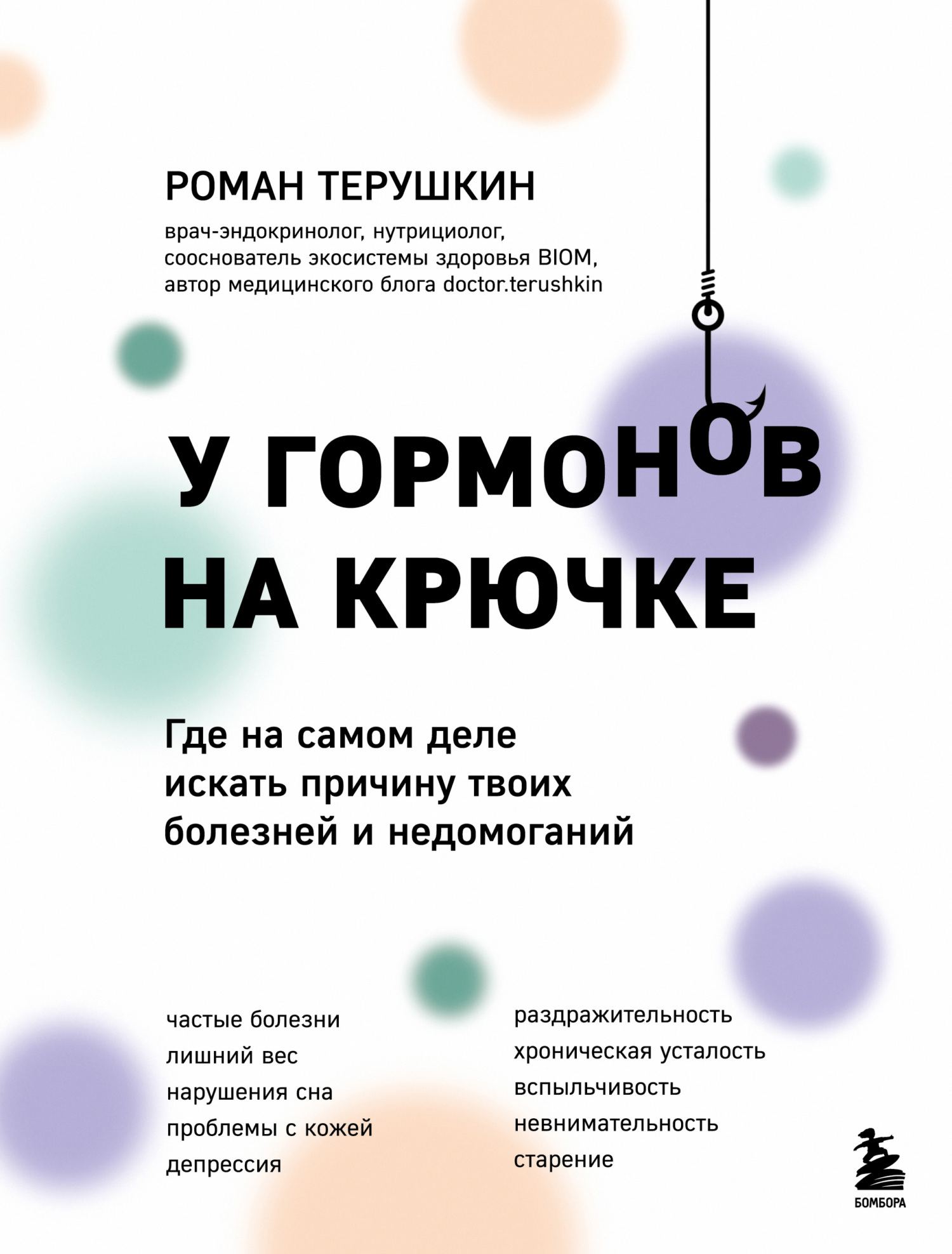 У гормонов на крючке. Где на самом деле искать причину твоих болезней и недомоганий - Роман Алексеевич Терушкин