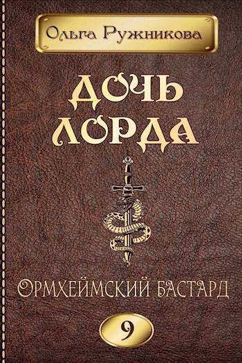 Ормхеймский Бастард (СИ) - Ольга Ружникова