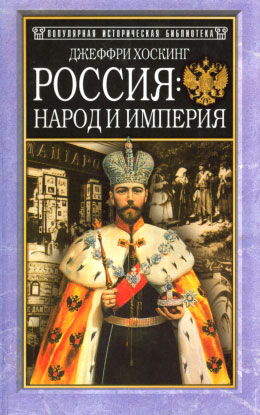 Россия: народ и империя, 1552–1917 - Джеффри Хоскинг