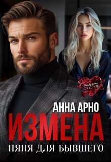 Измена. Няня для бывшего (СИ) - Анна Арно