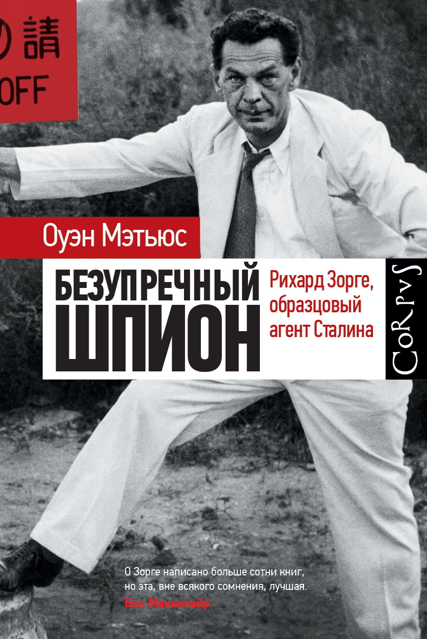 Безупречный шпион. Рихард Зорге, образцовый агент Сталина - Оуэн Мэтьюз