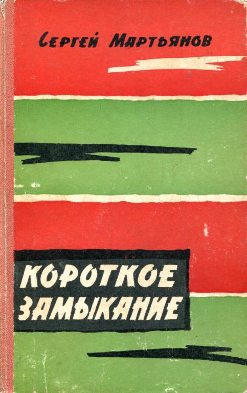 Короткое замыкание - Сергей Николаевич Мартьянов