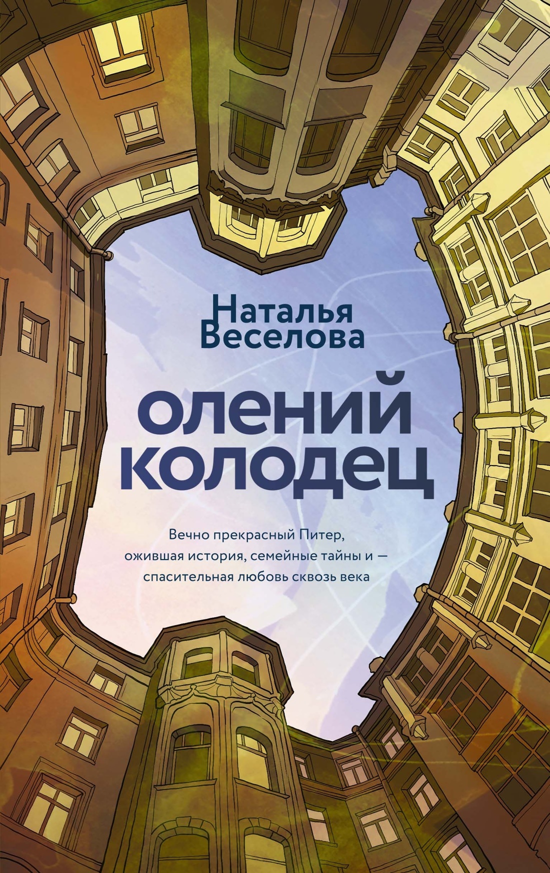 Олений колодец - Наталья Александровна Веселова