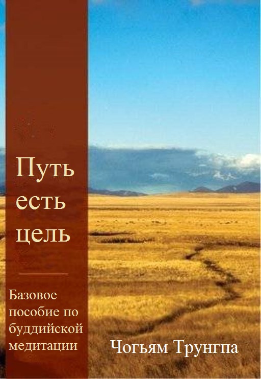 Путь есть цель. Базовое пособие по буддийской медитации - Чогьям Трунгпа Ринпоче