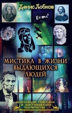 Денис Лобков - Мистика в жизни выдающихся людей