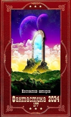 "Фантастика 2024-177". Компиляция. Книги 1-32 (СИ) - Киров Никита