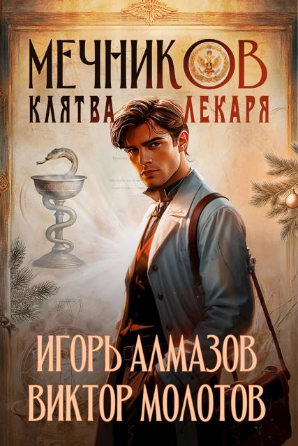 Мечников. Клятва лекаря - Игорь Алмазов