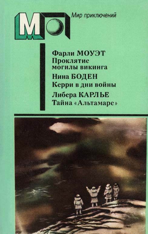 Проклятие могилы викинга. Керри в дни войны. Тайна «Альтамаре» - Нина Бодэн