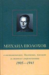 Виктор Петелин - Михаил Шолохов в воспоминаниях, дневниках, письмах и статьях современников. Книга 1. 1905–1941 гг.