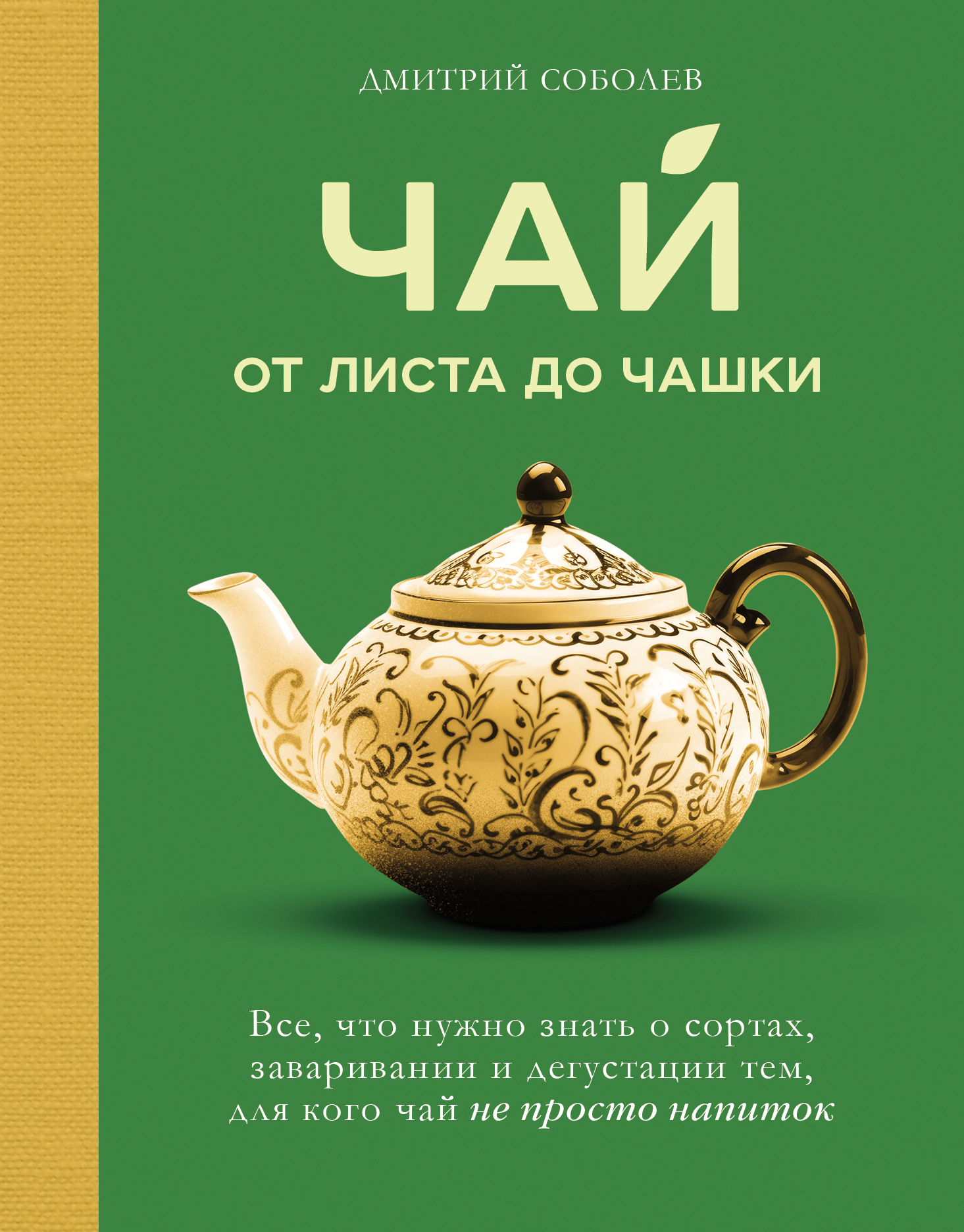 Чай. От листа до чашки: все, что нужно знать о сортах, заваривании и дегустации тем, для кого чай не просто напиток - Дмитрий Владимирович Соболев