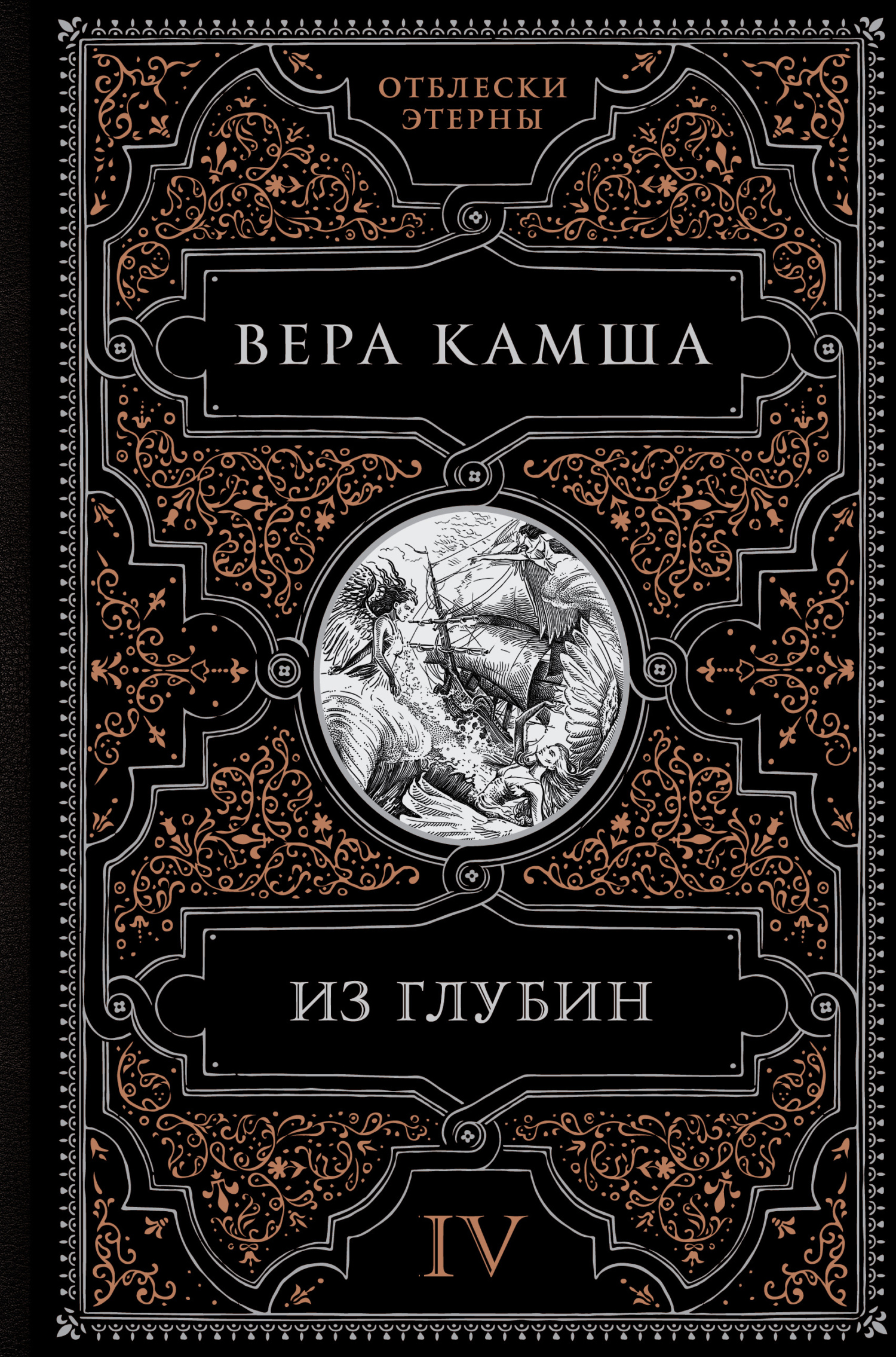 Из глубин - Вера Викторовна Камша