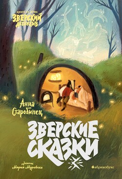 Зверские сказки - Старобинец Анна Альфредовна