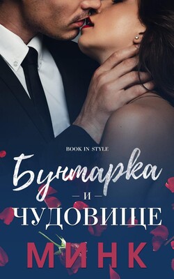 Бунтарка и чудовище - Минк