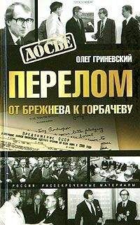 Олег Гриневский - Перелом. От Брежнева к Горбачеву