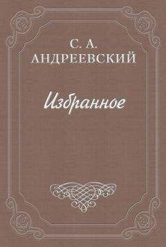 Сергей Андреевский - Книга о смерти. Том I