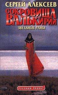 Сергей Алексеев - Сокровища Валькирии: Звёздные раны