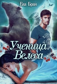 Ученица Велеса - Ева Бран